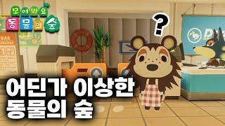 [모동숲] 동물의숲 공항에 깜짝 손님이 등장했다?!  어딘가 이상한 동물의숲 VR챗 동숲 맵 탐방