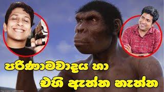 පරිණාමවාදය හා එහි ඇත්ත නැත්ත |The essence of Evolution | Patali Champika Ranawaka