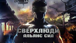 Сверхлюди: Альянс сил / Боевик / Комедия / HD