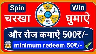 minimum redeem 50₹/- spin karke paise kamane wala app spin karke paytm cash kaise kamaye