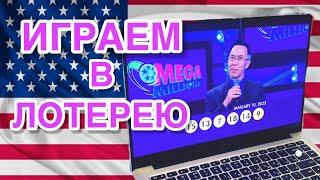 ИГРАЕМ В ЛОТЕРЕЮ MEGA MILLIONS/ВЛОГ/США