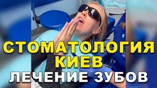 Стоматология Киев:Лечение Зубов   #Shorts