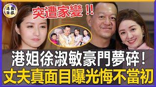 港姐徐淑敏豪門夢碎！攀上豪門四年三胎以為獲幸福，不料丈夫竟一夜破產，今背後真相終於曝光，徐淑敏徹底崩潰悔不當初！#徐淑敏#港姐#港圈日報