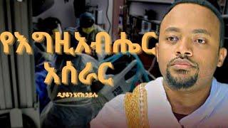 የእግዚአብሔር አሰራር||እጅግ ድንቅ ስብከት||ዲያቆን ሄኖክ ኃይሌ||Deacon Henok Haile