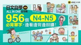 《日文自學ALL IN ONE全攻略【初級】》956個必背單字，符合N4-N5程度