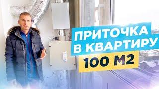 Как сделать тихую приточку в квартиру на 100 м2