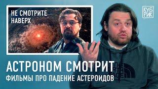 Астроном разбирает фильмы про падение астероидов — «Не смотрите наверх», «Столкновение с бездной»