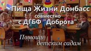 Пища Жизни Донбасс Помощь детским садам