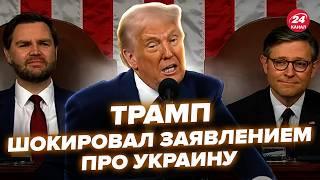 Сейчас! НОВОЕ ЗАЯВЛЕНИЕ Трампа об Украине перед КОНГРЕССОМ. Послушайте, что сказал @holosameryky