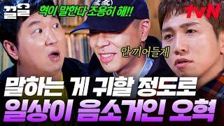 오혁이 말할 때는 모두 쉿 오혁을 위해 모두가 조용히 해주는 웃긴 이 상황ㅋㅋㅋ | 그녀석들의이중생활