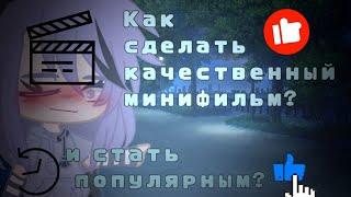 Как сделать качественный мини-фильм? Как придумать хороший сюжет?/Gacha Life/Туториал?