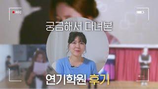 연기학원후기 • 오디션, 가격, 취미반, 느낀점, 정규반, 추천, 비추천 모든 정보 