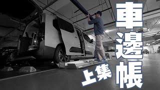 ARB車邊帳自己裝！超密合手機支架開箱！｜ #berlingo  #車邊帳 #arb #awning  #diy   ｜小麥過敏的駱 46/48