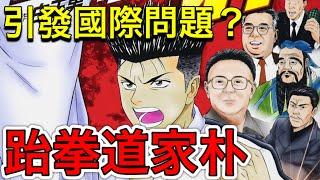 污辱韓國的超危險漫畫？沒人敢碰的『跆拳道家朴』！！