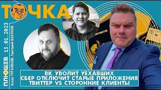 ТОЧКА. Бакунов/Туганбаев: ВК уволит уехавших, Сбер отключит приложения, Твиттер vs Сторонние клиенты