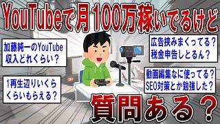 【2ch面白いスレ】YouTubeで月100万稼いでるけど質問ある？【ゆっくり解説】