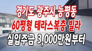 광주시 능평동복층빌라 마지막 딱 1세대,파격 특가!!