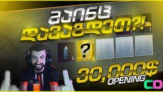 +30,000 MUMMY Case Opening ! მატერიალების ცვენა / რატომ ახტა BEGO სკამზე ?!