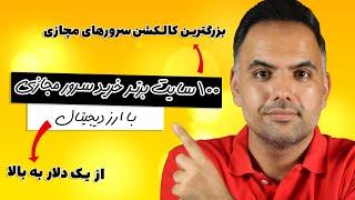 صد سایت خرید سرور مجازی خارجی با ارز دیجیتال | کاملترین مجموعه | خرید وی پی اس با ارز دیجیتال و تتر