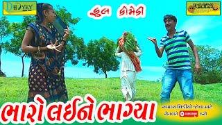 Bharo Laine Bhagya ।।ભારો લઈને ભાગ્યા ।।HD Video।।Deshi Comedy।।Comedy Video।।