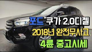 포드 쿠가 SUV 4륜 2018년 중고차입니다.