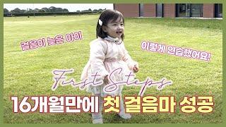 영국 육아 브이로그 | 16개월만에 처음으로 혼자 걸었어요! | 첫 걸음마 | 걸음마 늦은 아기 | 이렇게 연습했어요 | EP 56.