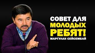 Главный СОВЕТ Миллиардера Маргулан Сейсембаева для МОЛОДЫХ и СТУДЕНТОВ | Какую Профессию ВЫБРАТЬ?