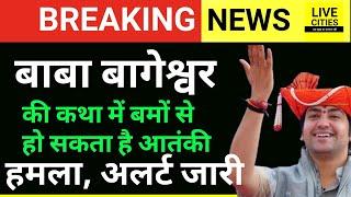 Bageshwar Baba की हनुमंत कथा पर Patna में बड़ी आफत, DM - SSP का बड़ा Alert, फट सकता है... | Bihar News