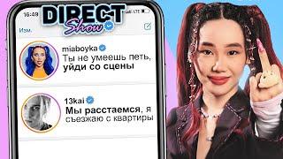 ЧАНА унизила МИЮ БОЙКУ и РАССТАЛАСЬ С ПАРНЕМ / DIRECT SHOW