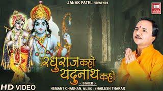 Raghuraj Kahe Yadunath Kahe - रघुराज कहो यदुनाथ कहो - Hemant Chauhan - Soormandir