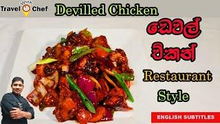 ඩෙවල් චිකන් restaurant ක්‍රමයට. HOW TO MAKE DEVILLED CHICKEN(Cooking Show Sri Lankan Chef)