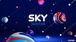 SKY 채널 방송디자인 모음