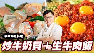 《料理廚神》巨無霸牛奶貝鮮嫩又多汁！泡菜生牛肉飯噴香脆爽好滋味