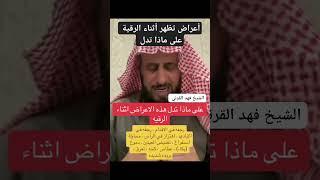 أعراض تحدث أثناء الرقية على ماذا تدل @Fahad-algarany #العلاج_بالقران #shorts