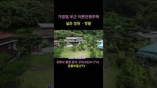 가창댐 부근 숲세권  위치 접근성 아주 좋고  넓은 정원에 고급진 정원석  정원수 가득한 고급진 전원주택 사정상 급매  #shorts