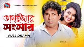 Vadaimmar Songsar | ভাদাইম্মার সংসার | Mosharraf Karim | Farhana Mili | Bangla Comedy Natok 2024