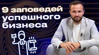 Как сделать бизнес успешным? / Главные заповеди успешного бизнеса Михаила Гребенюка!