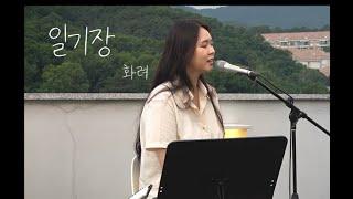 [Live] 일기장 - 화려 / Diary - Hwaryeo