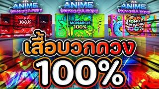 สูตรให้ดวงดี 1000% Anime Vanguards