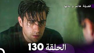 فضيلة هانم و بناتها الحلقة 130 (Arabic Dubbed)