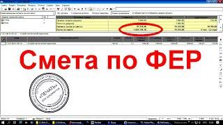 Составляем смету по ФЕР базисно-индексным методом