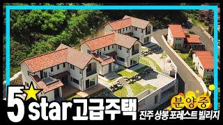 [5star 전원주택 분양중] 지하 차고가 있는 단독주택, 진주 상봉동 포레스트빌리지