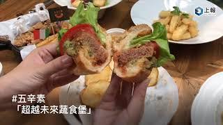 【影片】五辛素、蛋奶素 OK ！金色三麥推出全新蔬食獨享套餐　李奧納多最愛的未來漢堡也吃得到