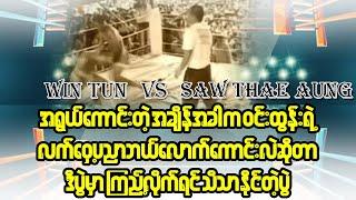 Win Tun Vs Saw Thae Aung (၀င်းထွန်းနှင့်စောသဲအောင် )