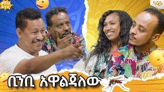 በሶስት ቀን ውስጥ አንድ ሚሊዮን ብር አጥፍቻለው...Abbay Tv -  ዓባይ ቲቪ - Ethiopia