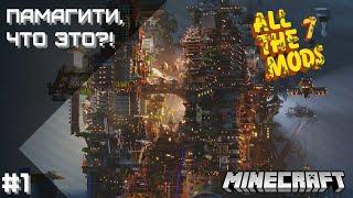 [RU] Памагити, что ЭТО?! | All The Mods 7 | Minecraft | STREAM