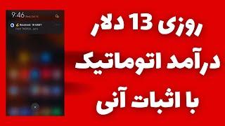 روزی 13تتر آنی درآمد واقعی داشته باشکسب درآمد دلاری ساده با اثبات برداشت خودم