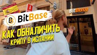 Обмен и покупка криптовалюты в Испании. Bitbase. Где купить криптовалюту. Как купить биткоин