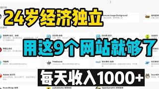 【副业推荐】24岁经济独立，用这9个网站就够了，每天收入1000+