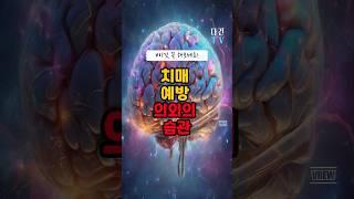 뇌 건강을 위한 생활 속 의외의 습관! #건강 #건강정보 #뇌 #치매 #뇌졸증 #뇌건강 #노화방지 #질병 #예방